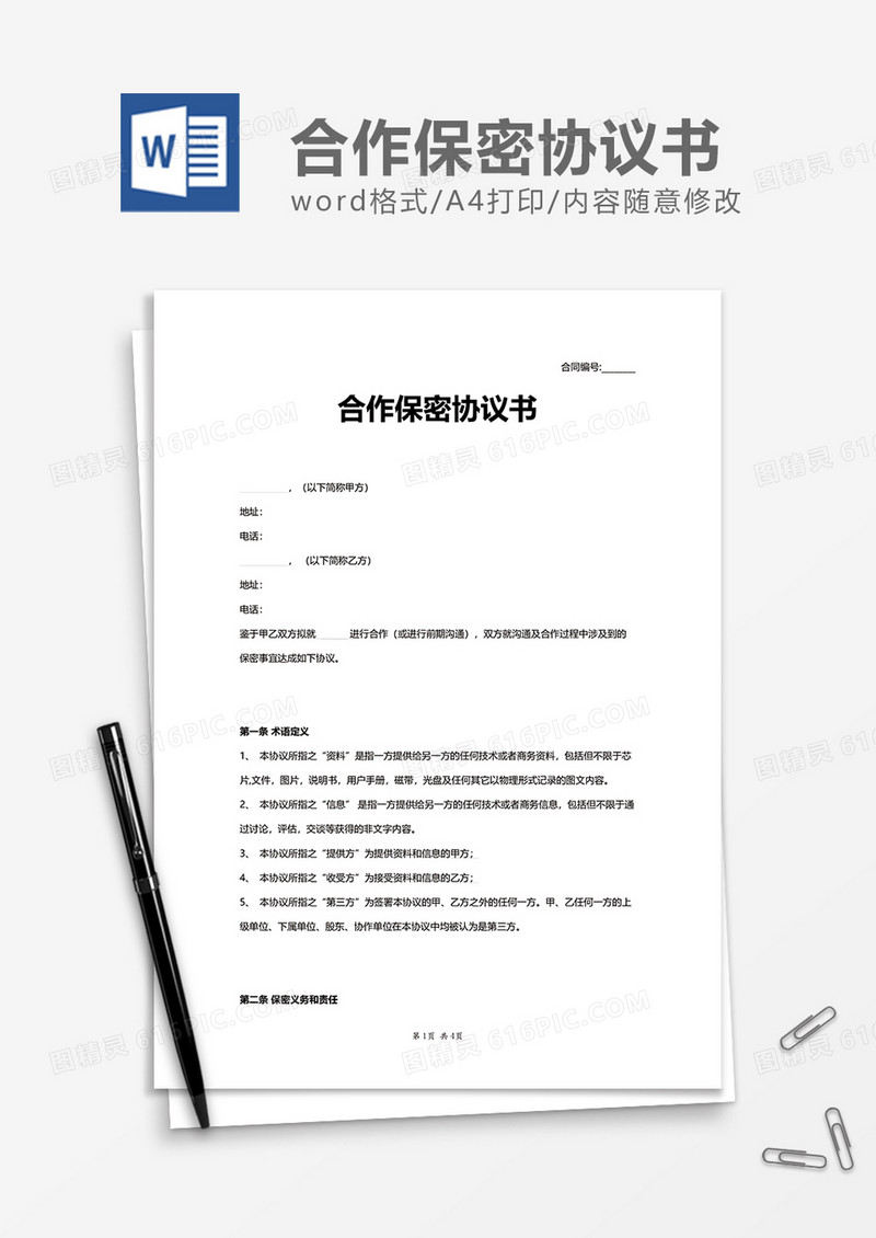 项目商业合作保密协议书Word模版
