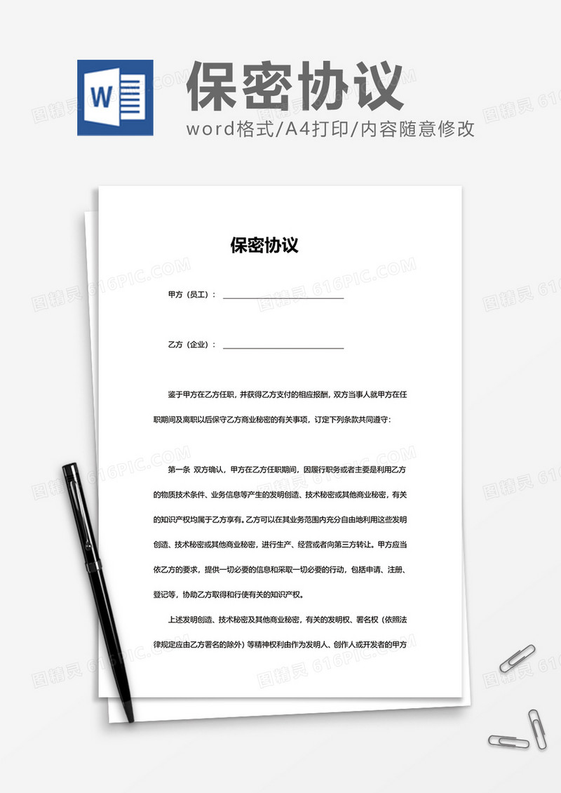 企业员工保密协议Word模版