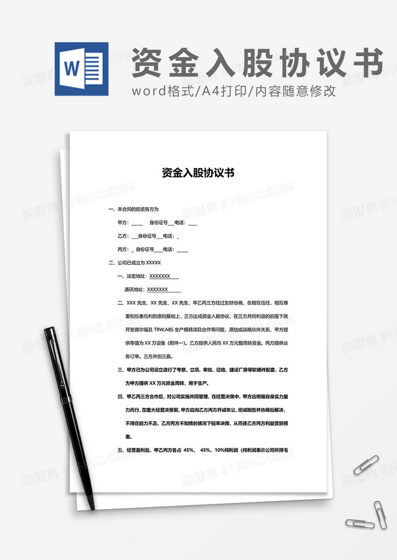 资金入股协议word模板
