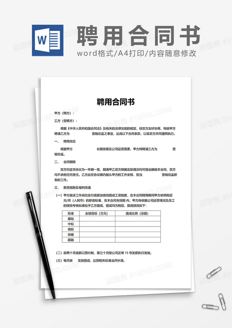 单位办公员工聘用合同书Word模版