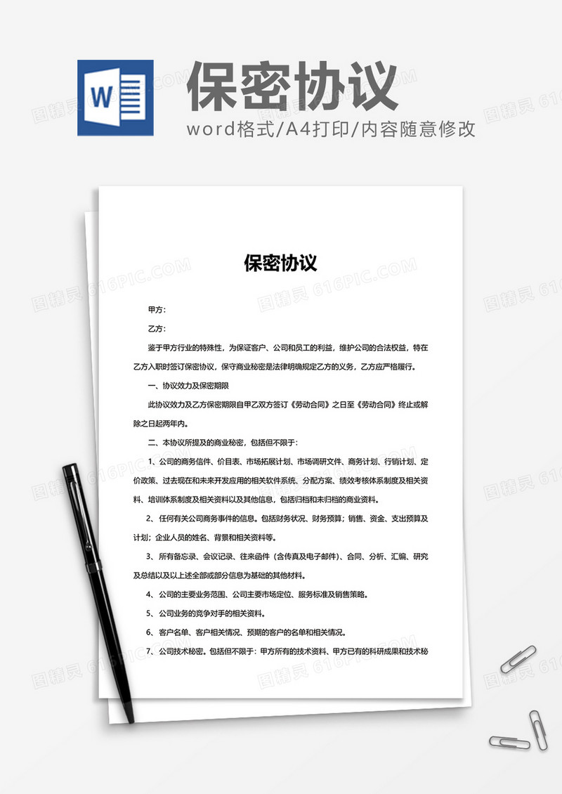 商务单位企业保密协议Word模版