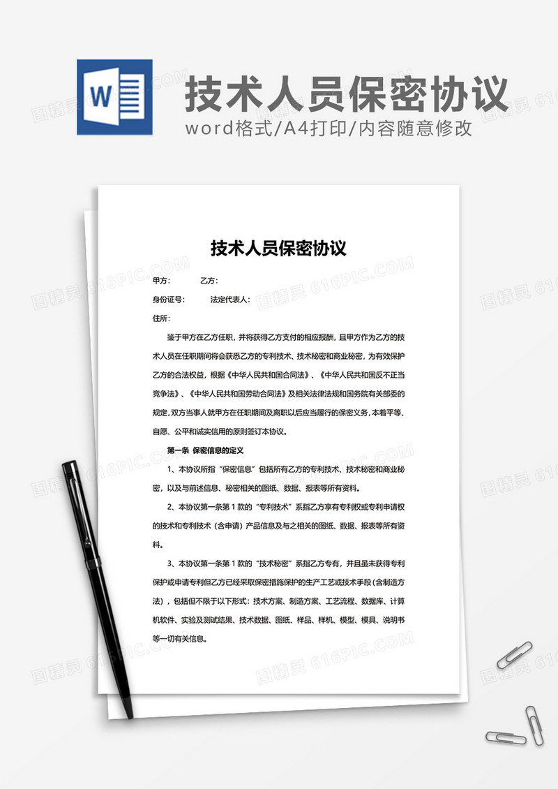 实用商务技术人员保密协议Word模版