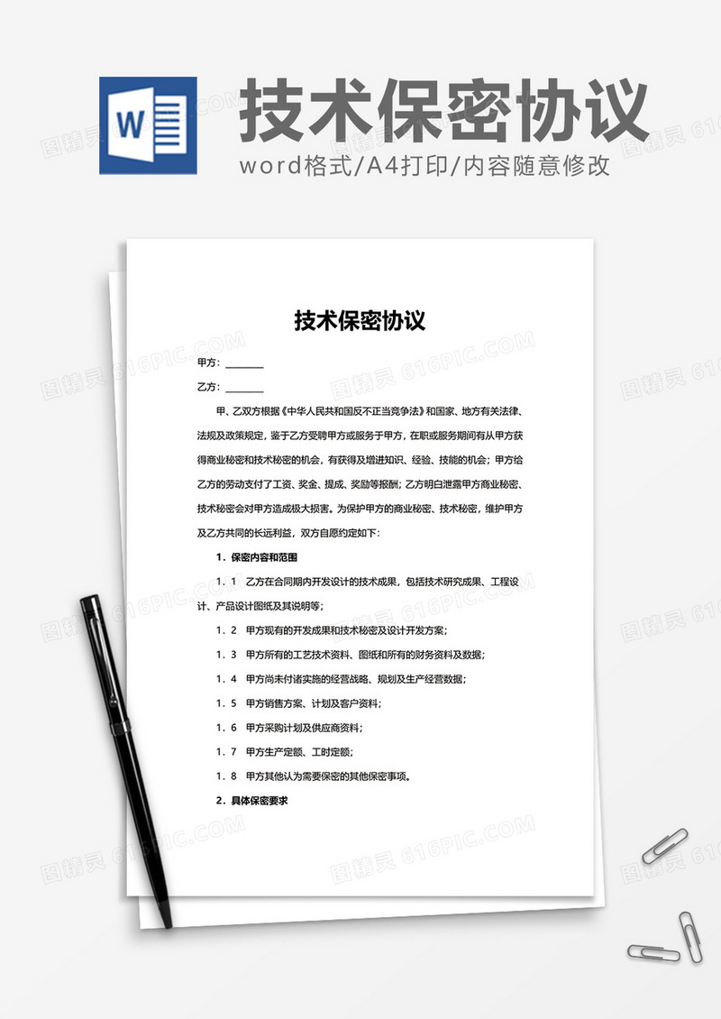 员工技术保密协议Word模版