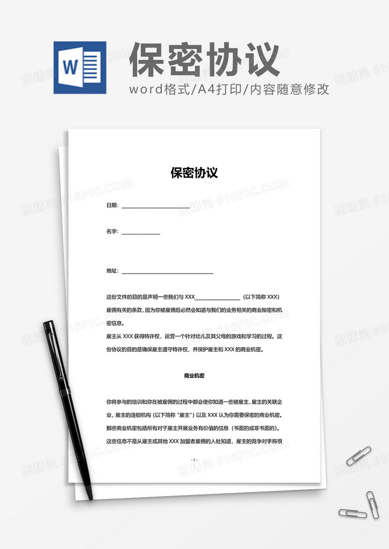 员工上班办公保密协议Word模版