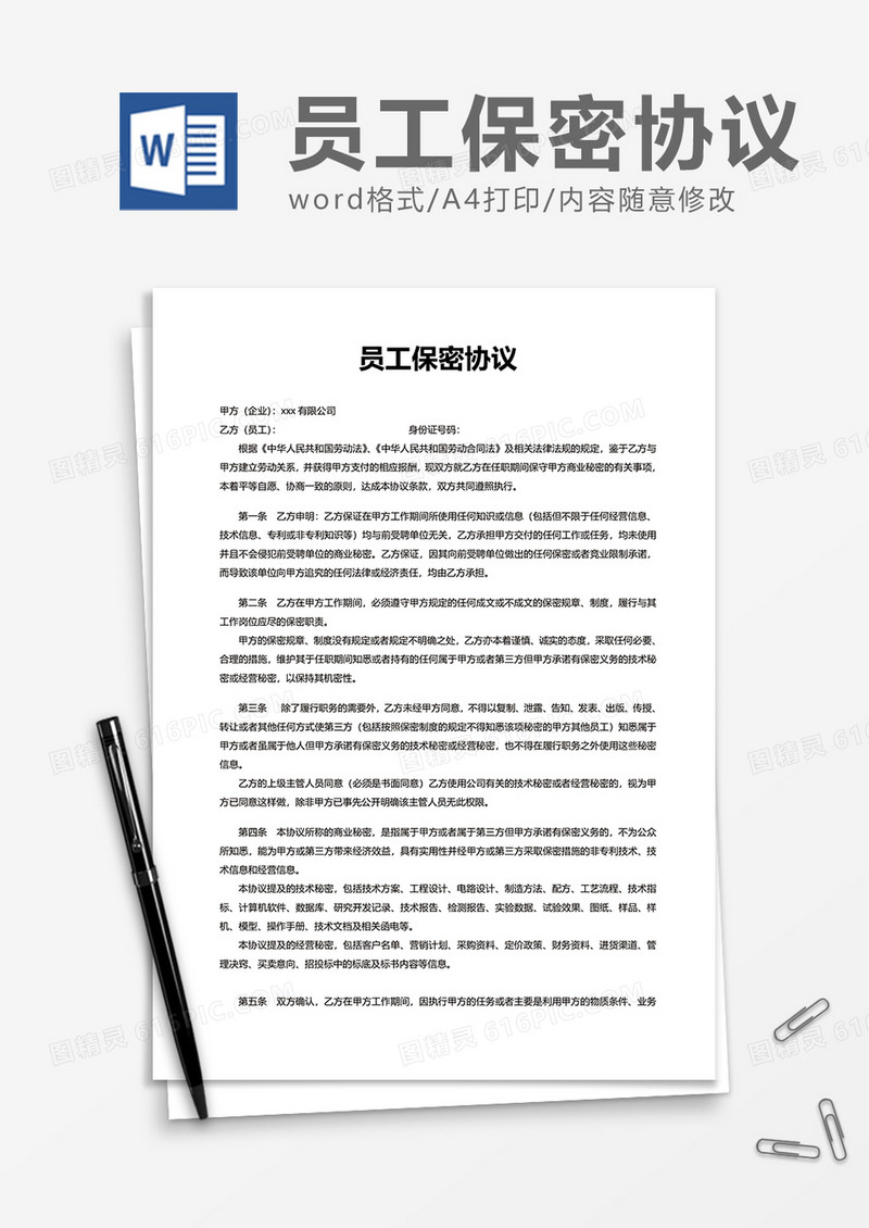 公司员工保密协议Word模版