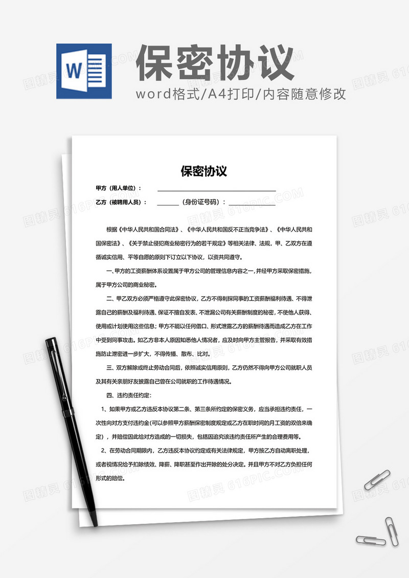 简洁公司员工保密协议Word模版