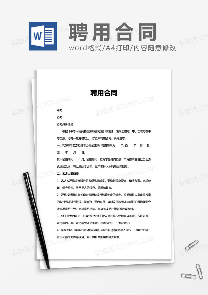 简单企业办公聘用合同Word模版