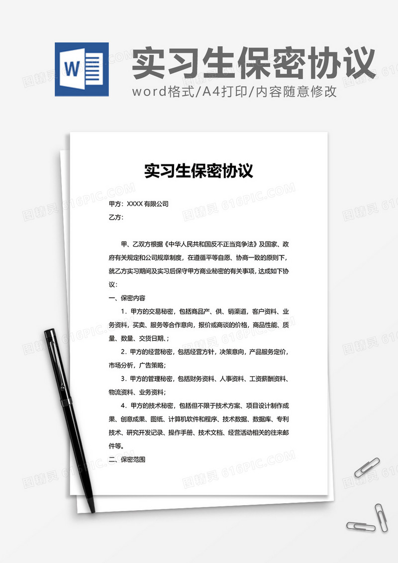 实用单位实习生保密协议Word模版