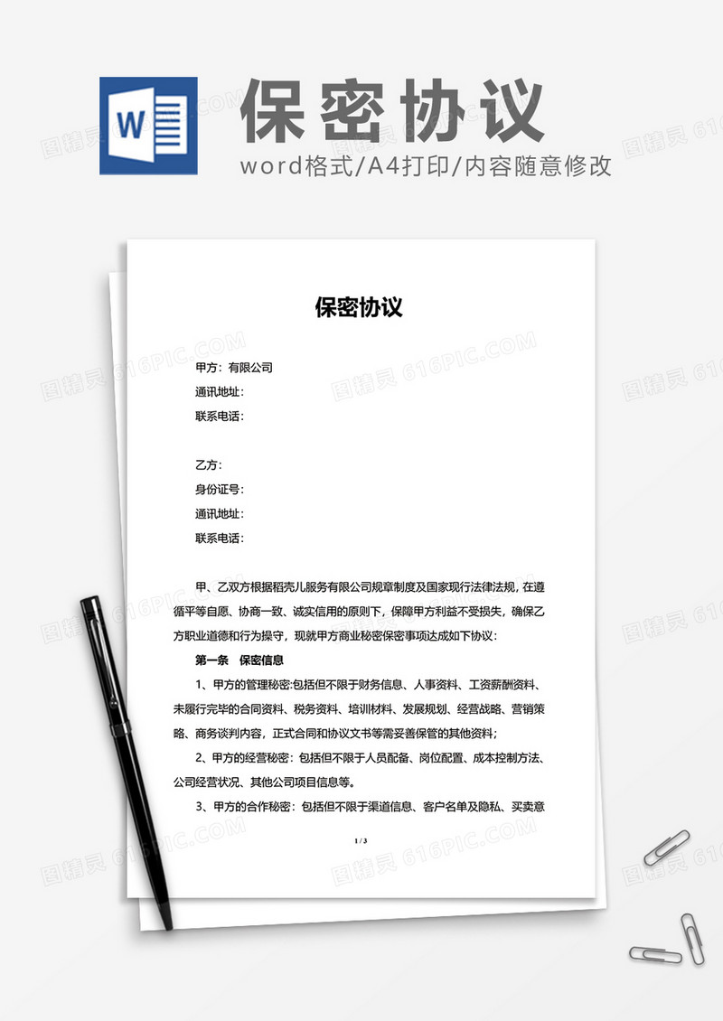 简洁项目员工保密协议Word模版