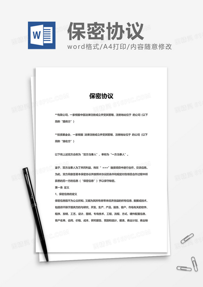 实用单位上班保密协议Word模版