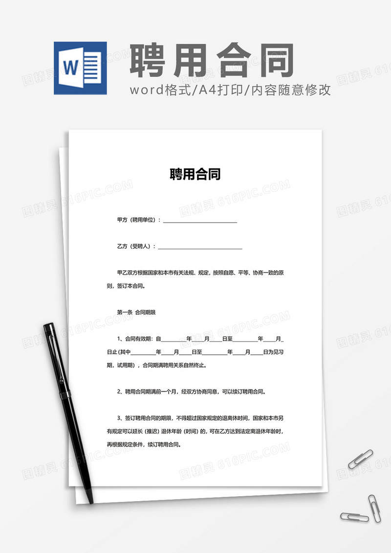 普通上班聘用合同协议书Word模版