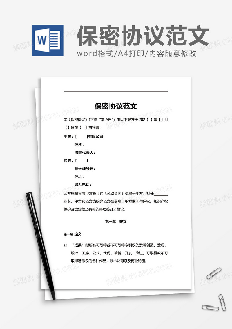 员工保密协议范文Word模版