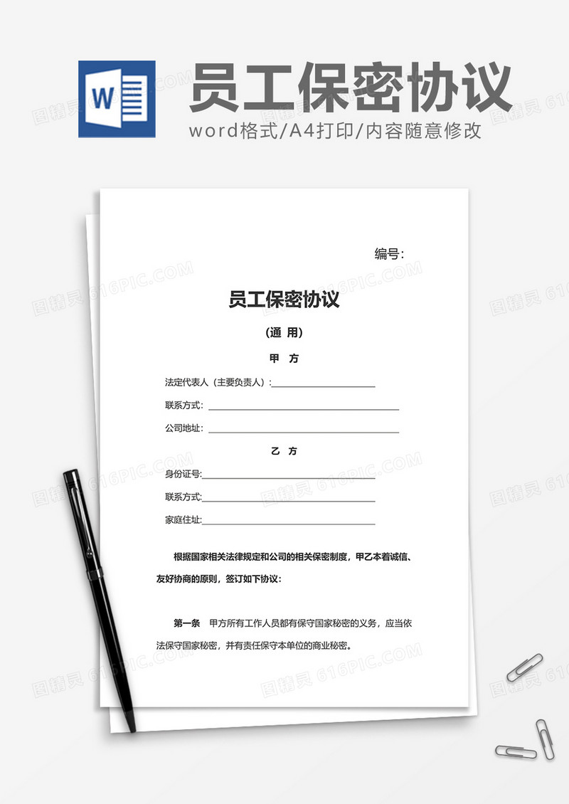 企业合作员工保密协议Word模版