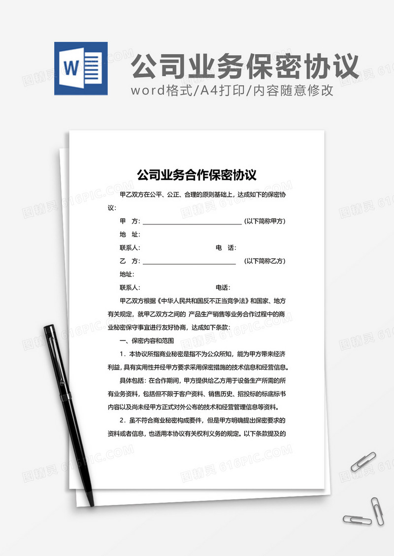 公司业务合作保密协议Word模版