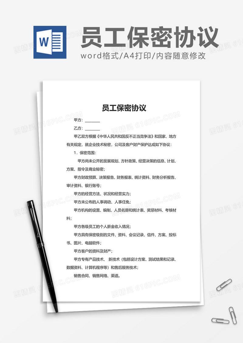 员工办公单位保密协议Word模版