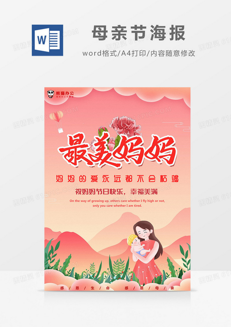 粉色卡通植物最爱妈妈母亲节海报Word模板