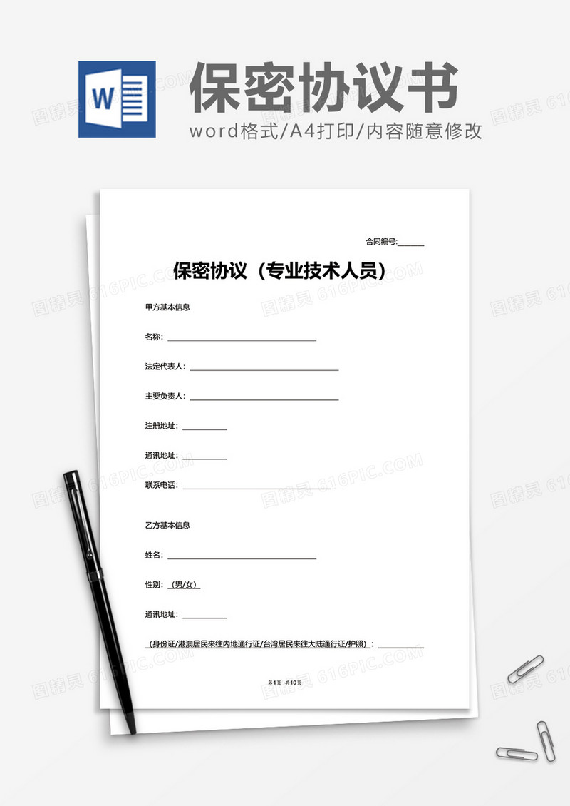 专业技术人员保密协议Word模版