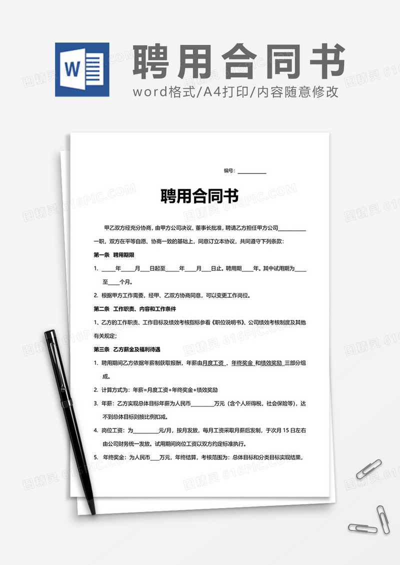 员工上班聘用合同书Word模版
