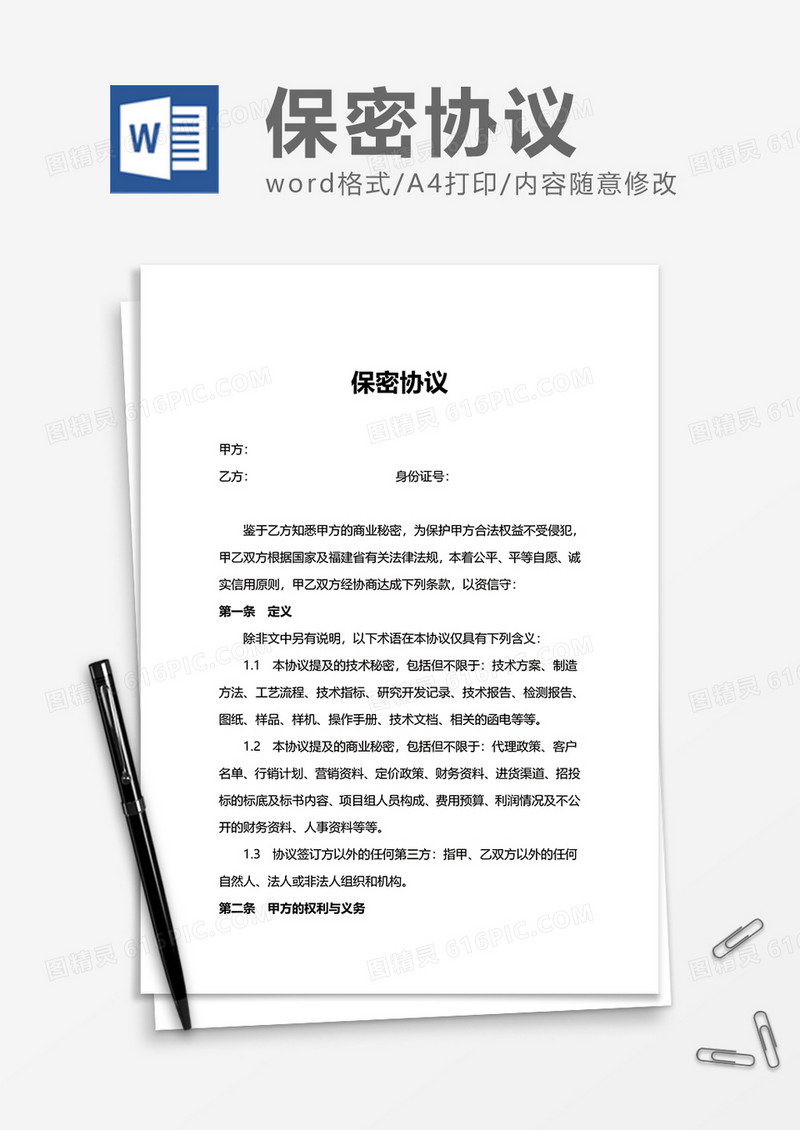 企业办公保密协议Word模版