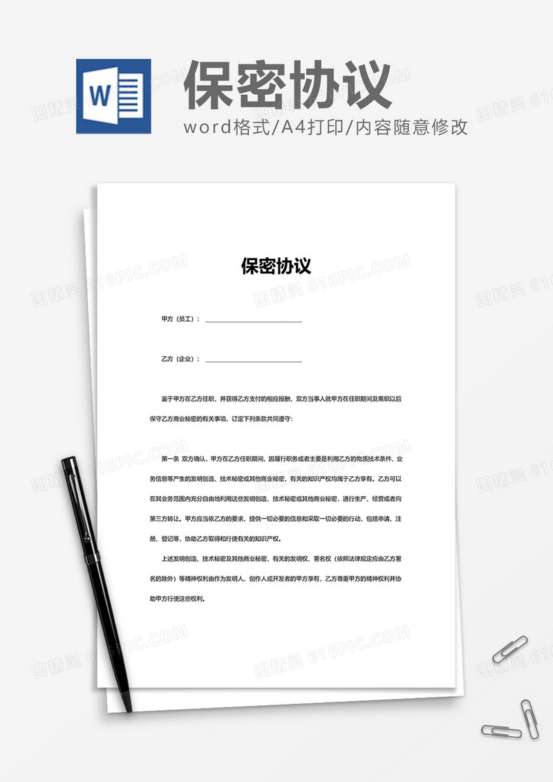 商务上班保密协议Word模版