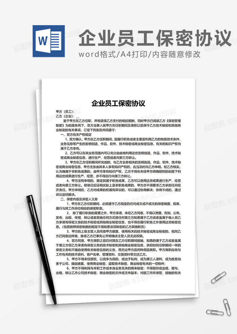简单企业员工保密协议Word模版