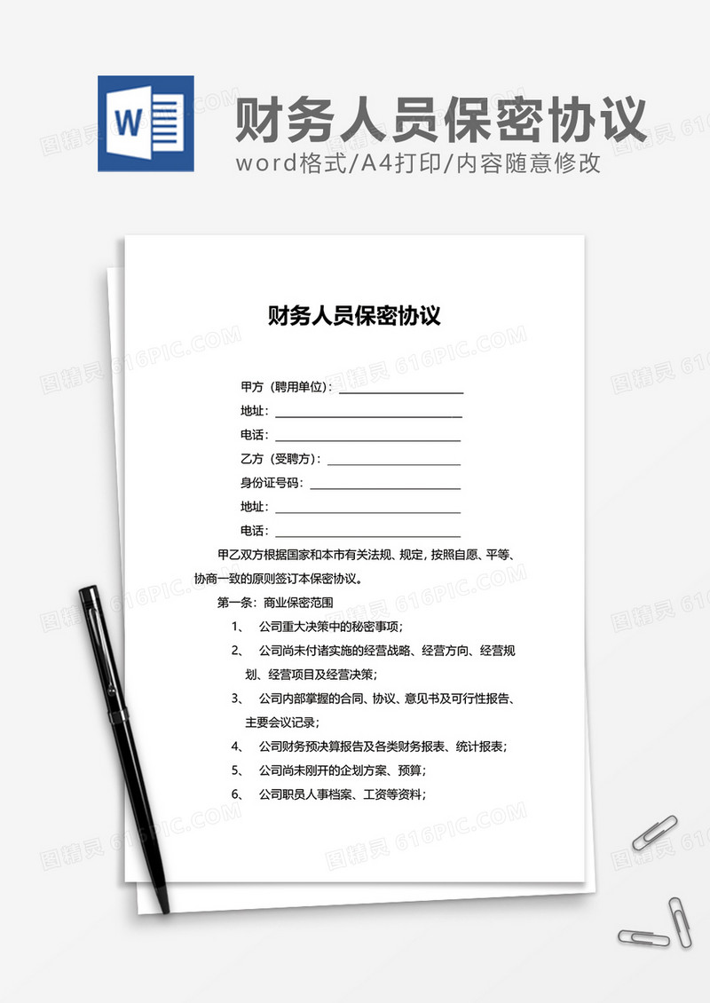 企业财务人员保密协议Word模版