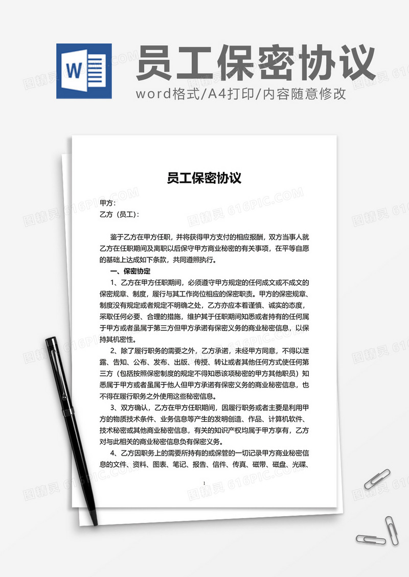 简洁实用员工保密协议Word模版