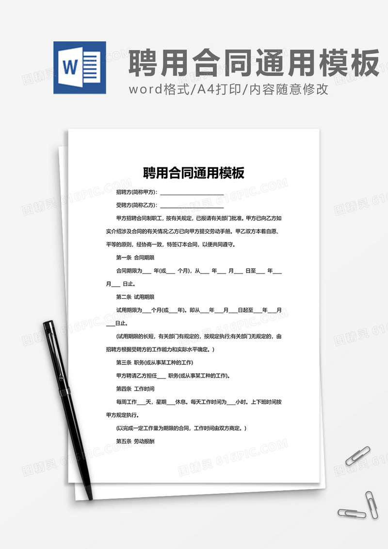 简约聘用合同通用Word模版