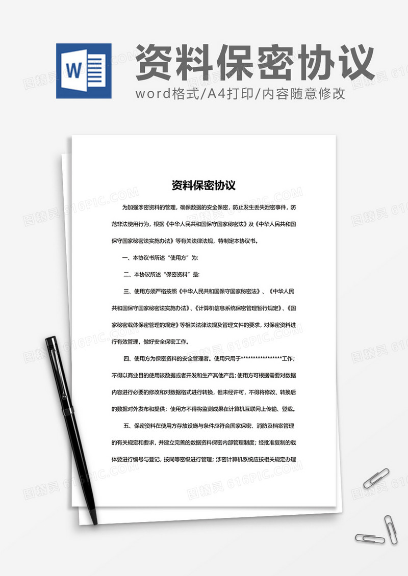 企业资料保密协议Word模版