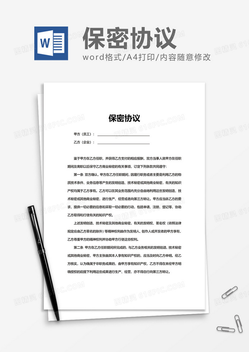 企业办公简约保密协议