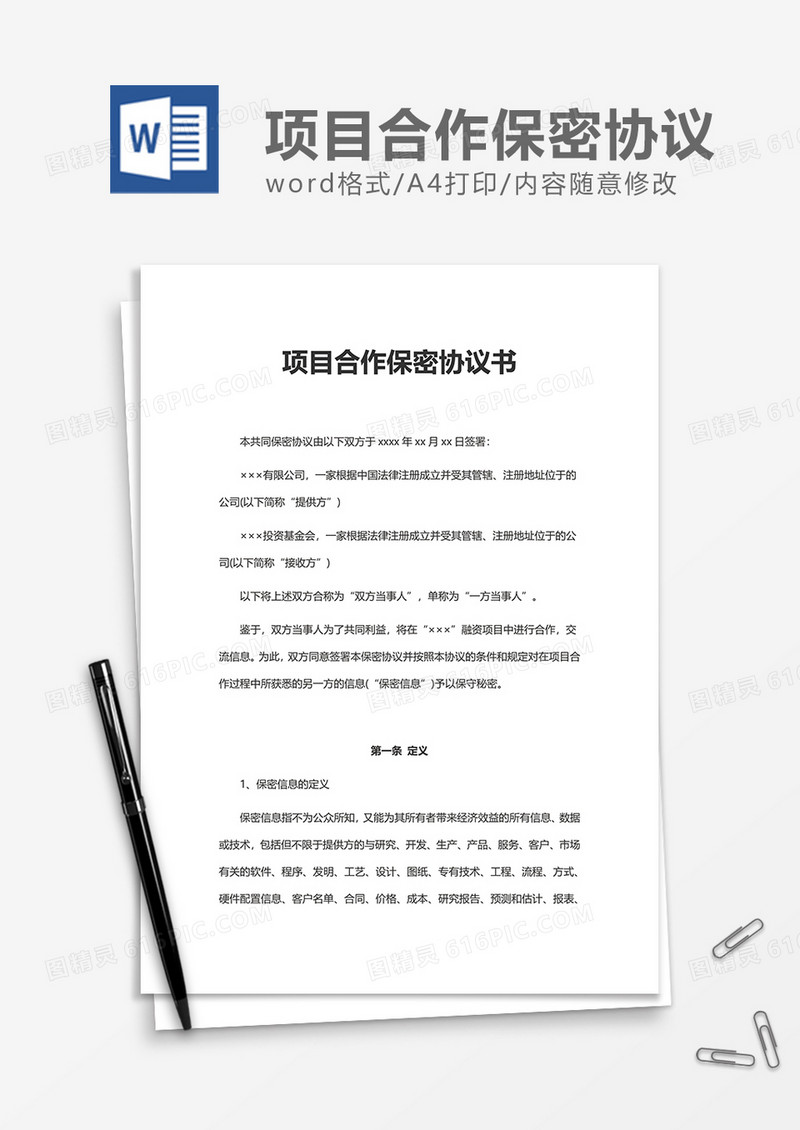项目合作保密协议书word模板