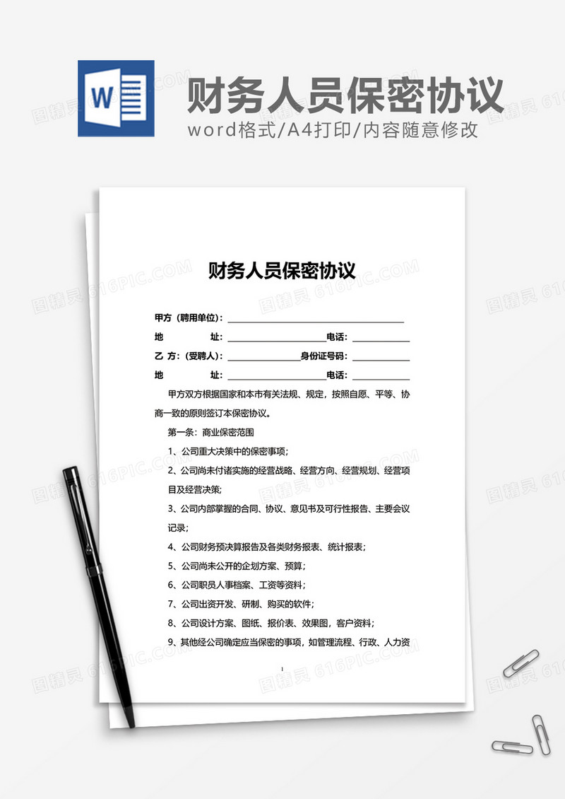 财务人员上班保密协议