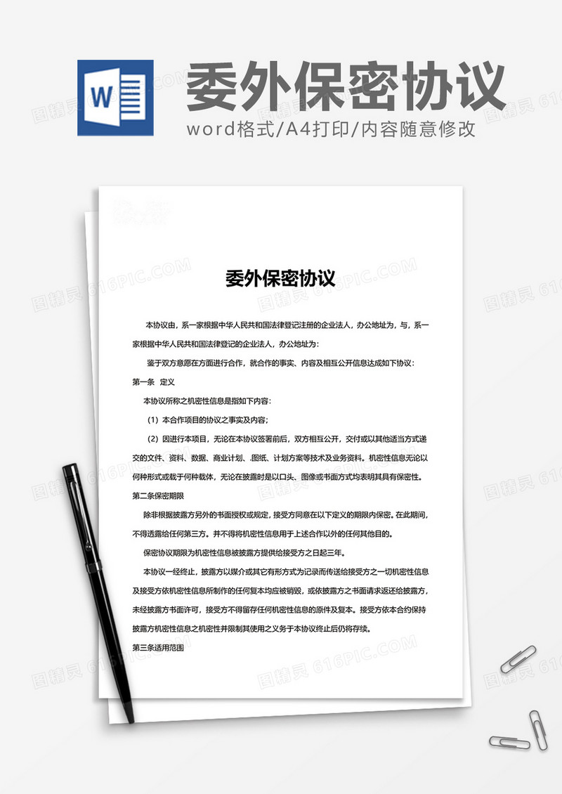 简约公司委外保密协议