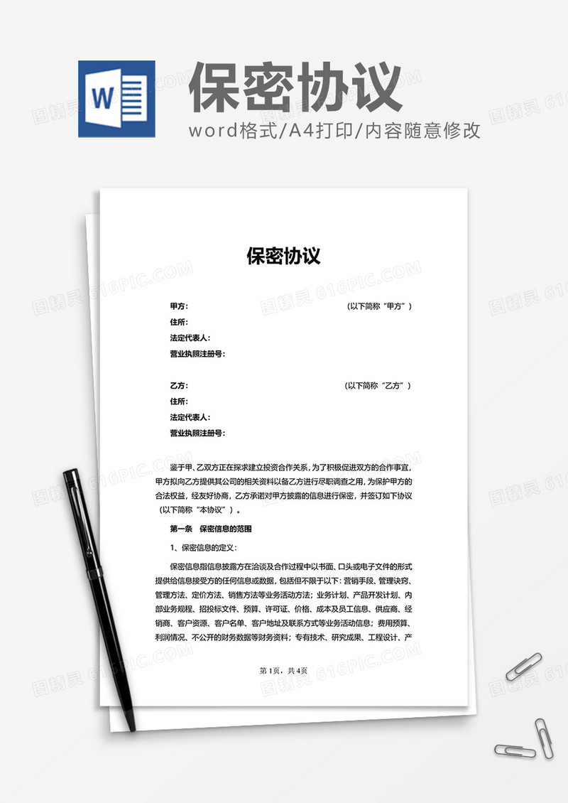 员工上班商务保密协议