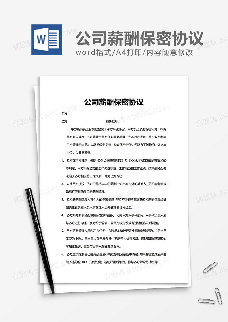 商业公司薪酬保密协议