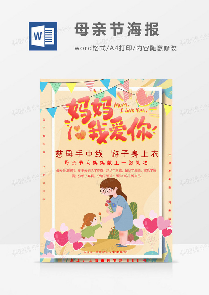 我爱你妈妈母亲节海报word模板