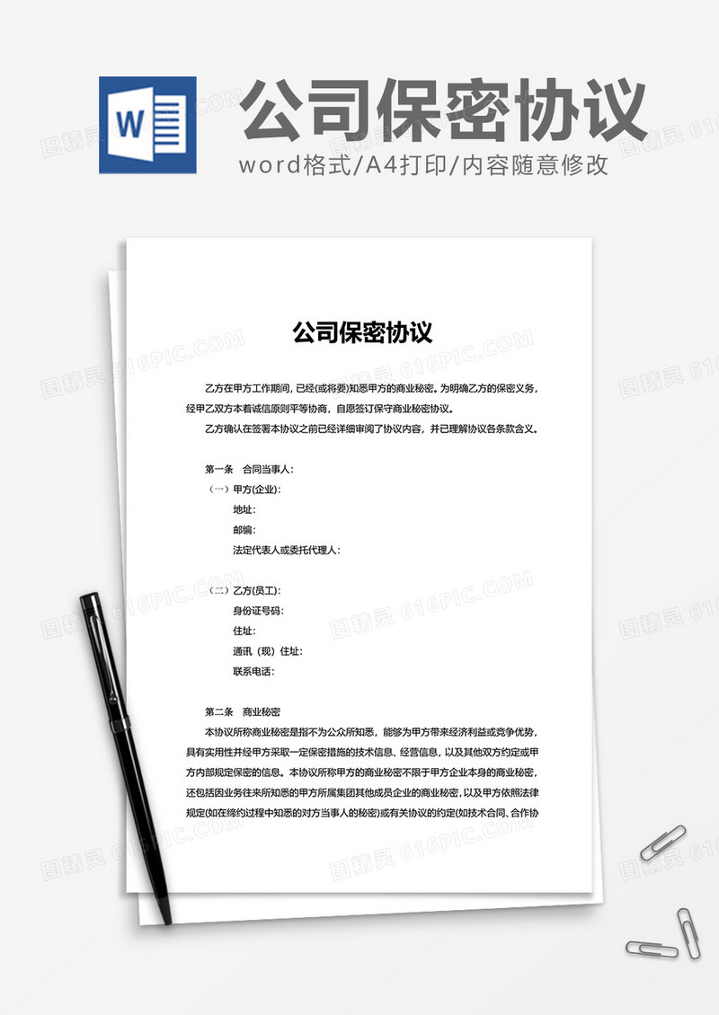 简单简约公司保密协议
