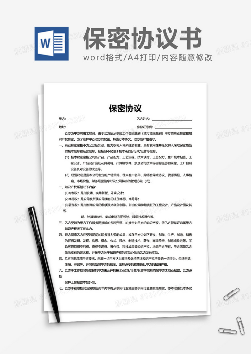 商业员工企业保密协议