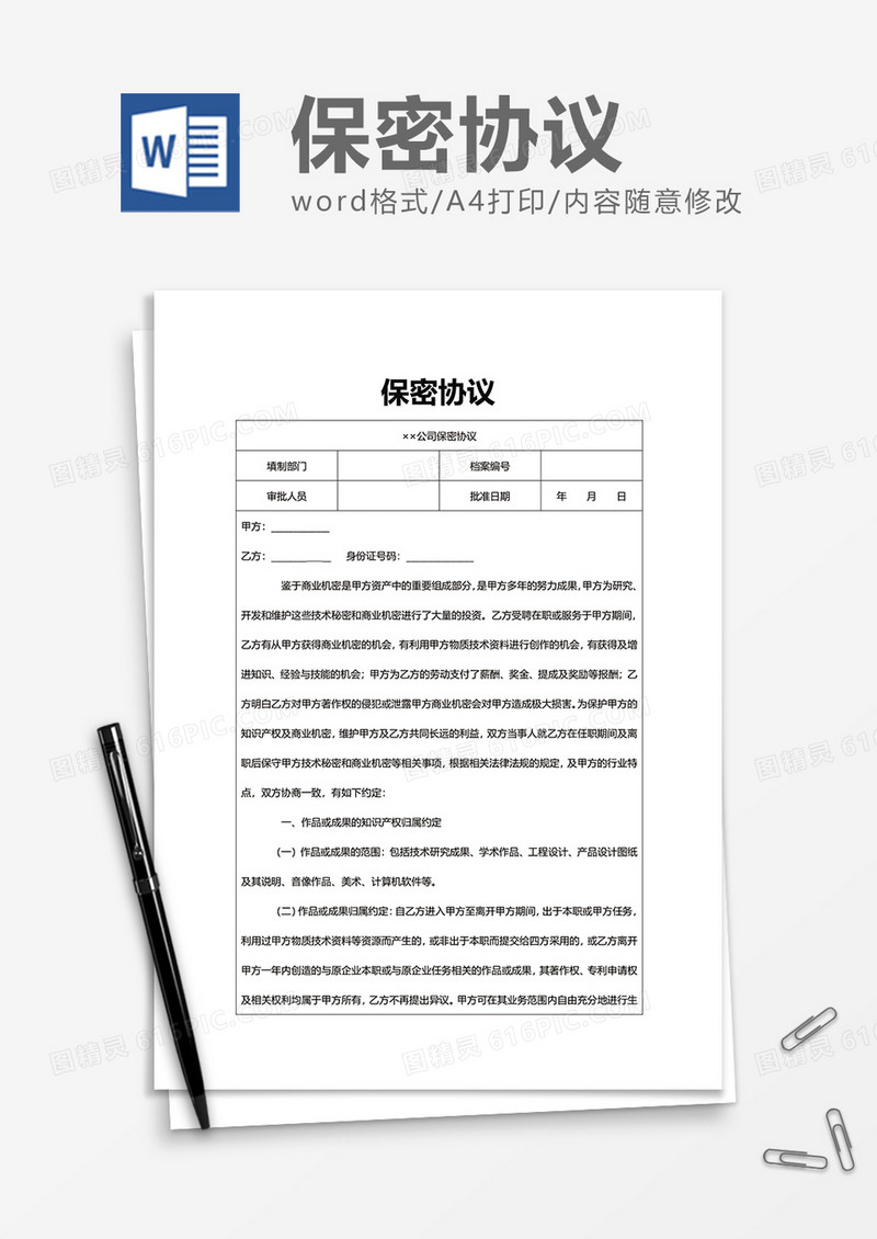 商务实用简约保密协议