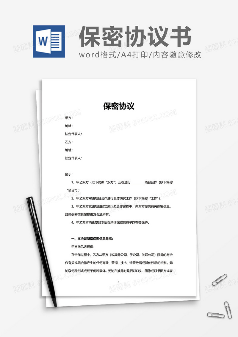 企业办公单位保密协议