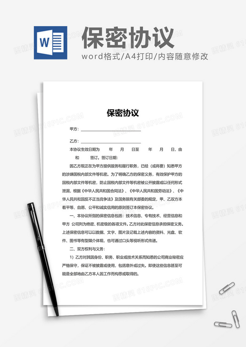 企业员工通用保密协议word模板