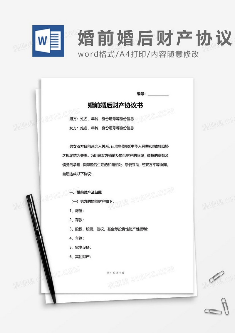 婚前婚后财产协议35word模板