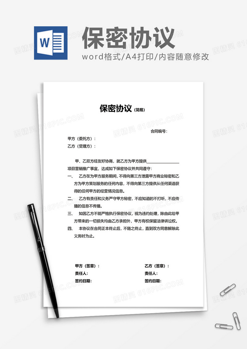 简洁简约保密协议