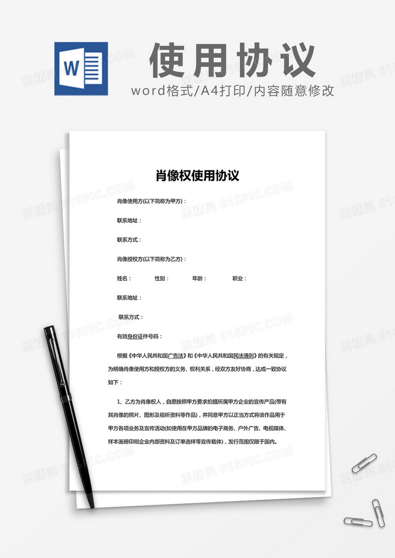简约肖像权使用协议Word模版