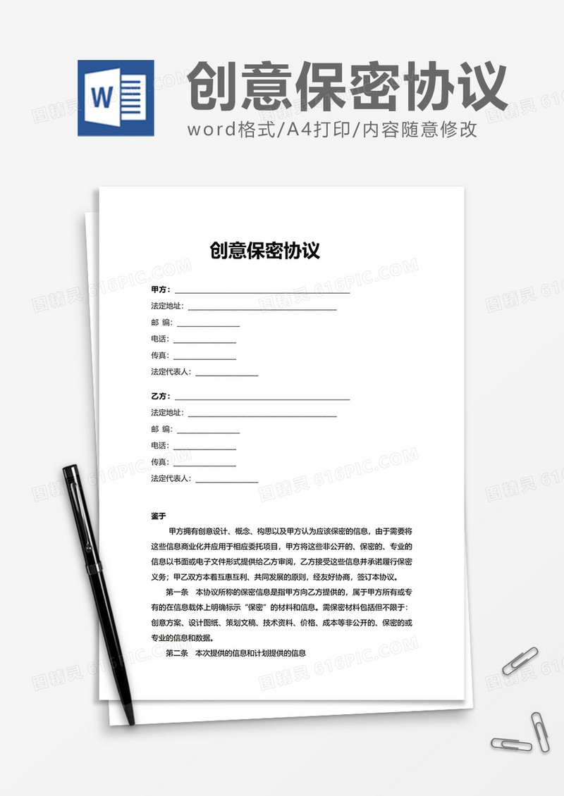 公司员工创意保密协议