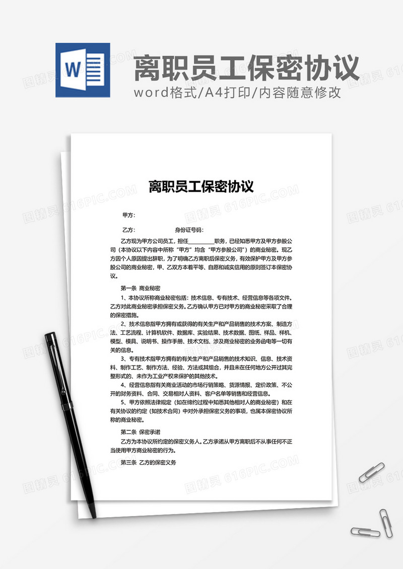 离职员工保密协议