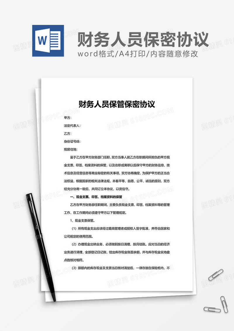 企业员工财务人员保管保密协议