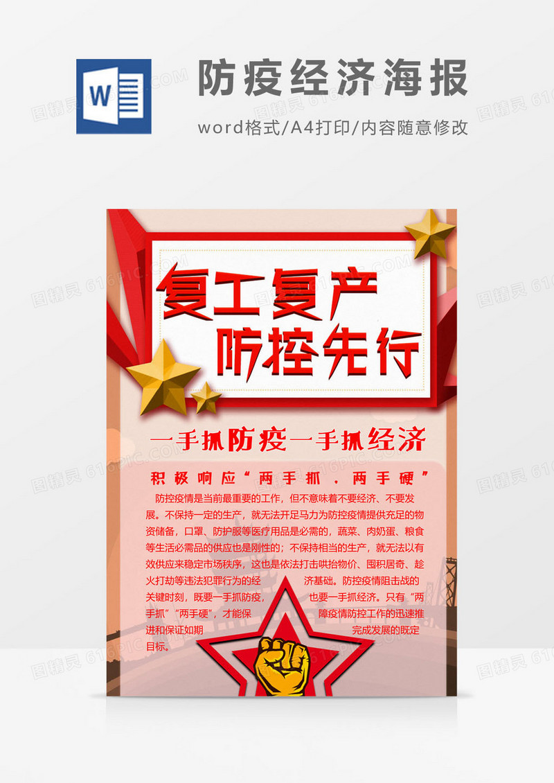 拳头版防疫经济海报word模板