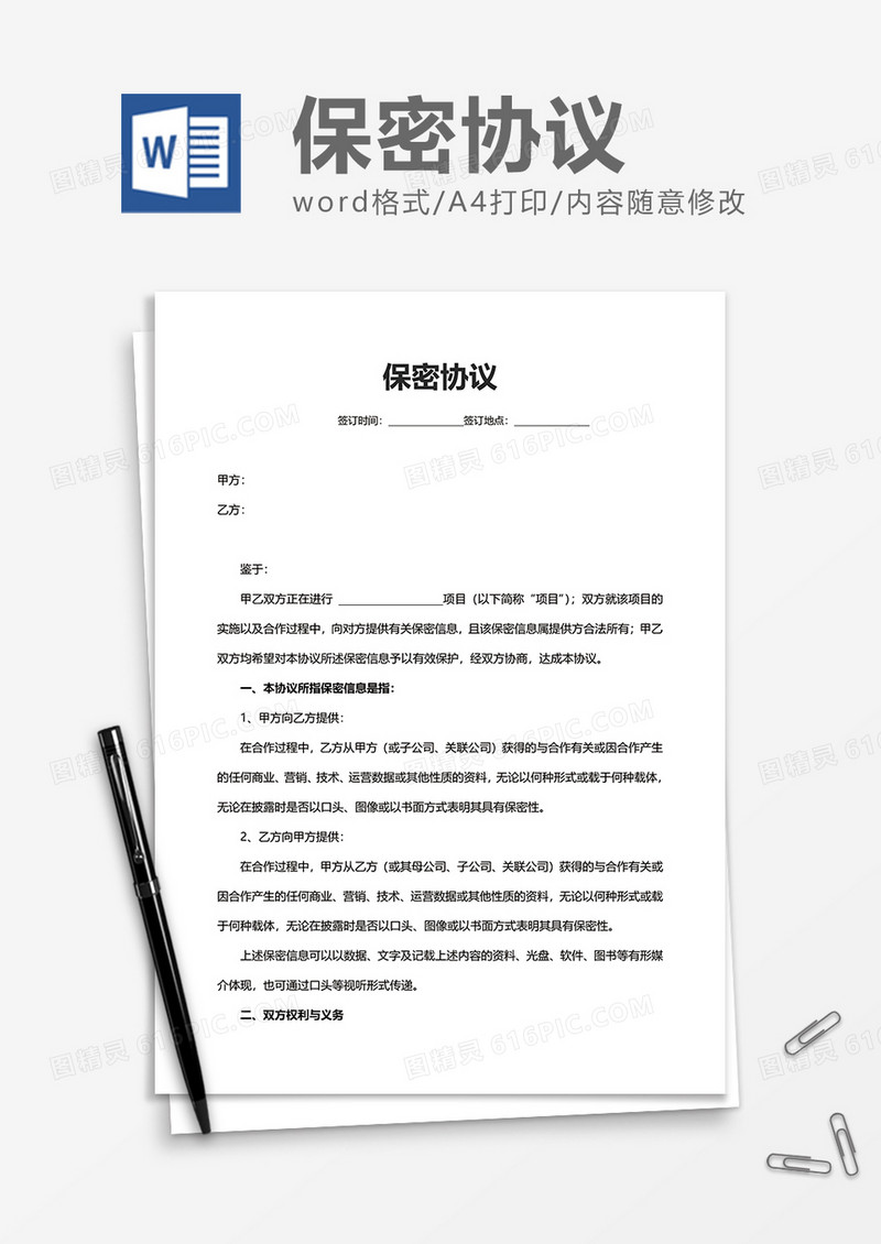 企业办公保密协议word模板