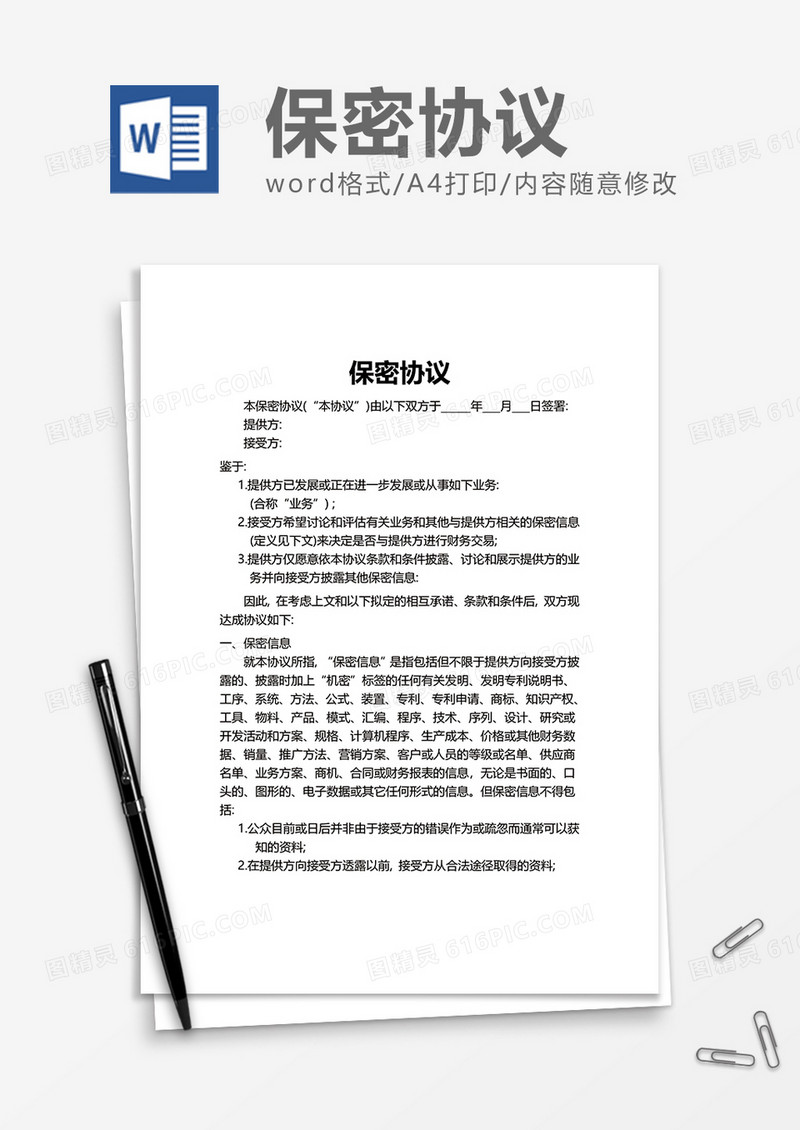 企业员工项目保密协议